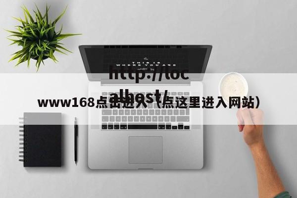 www168点击进入（点这里进入网站）