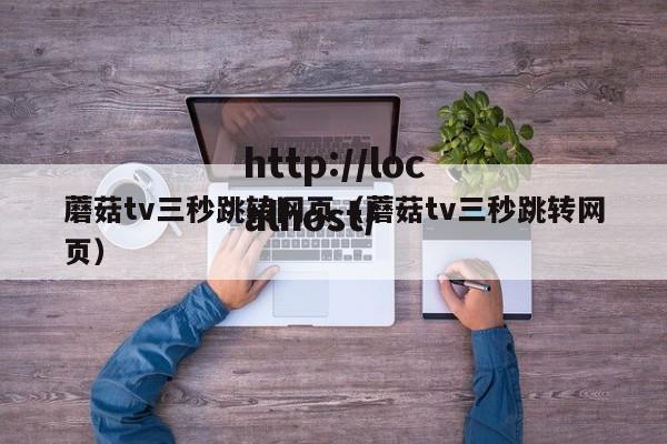 蘑菇tv三秒跳转网页（蘑菇tv三秒跳转网页）