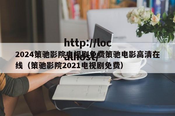2024策驰影院电视剧免费策驰电影高清在线（策驰影院2021电视剧免费）