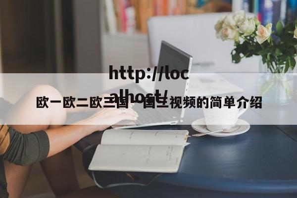 欧一欧二欧三国一国三视频的简单介绍