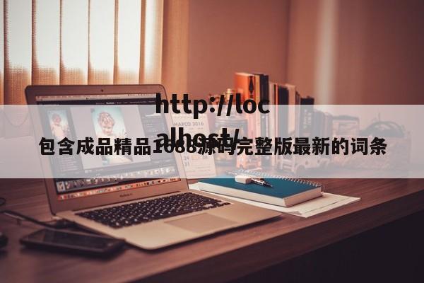 包含成品精品1688源码完整版最新的词条