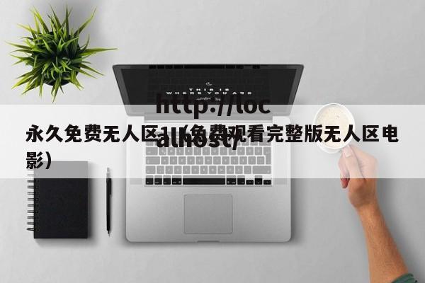 永久免费无人区1（免费观看完整版无人区电影）