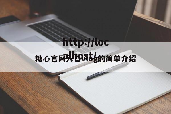 糖心官网入口vlog的简单介绍