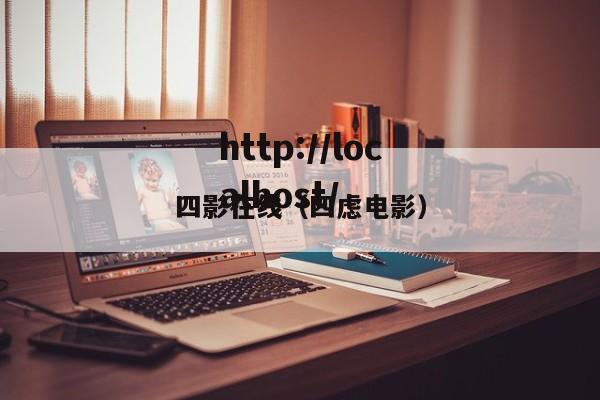 四影在线（四虑电影）