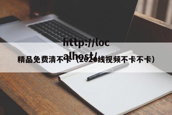 精品免费清不卡（2020线视频不卡不卡）