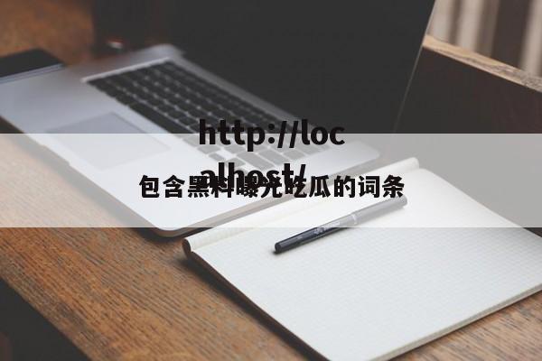包含黑料曝光吃瓜的词条