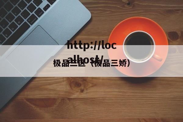 极品三区（极品三娇）