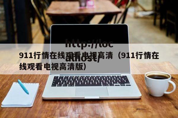 911行情在线观看电视高清（911行情在线观看电视高清版）