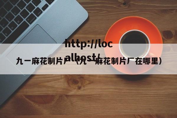 九一麻花制片厂（九一麻花制片厂在哪里）