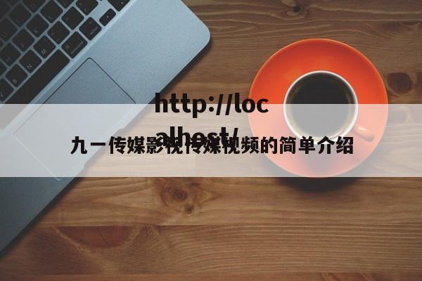 九一传媒影视传媒视频的简单介绍