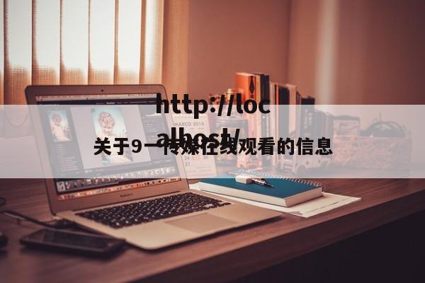 关于9一传媒在线观看的信息