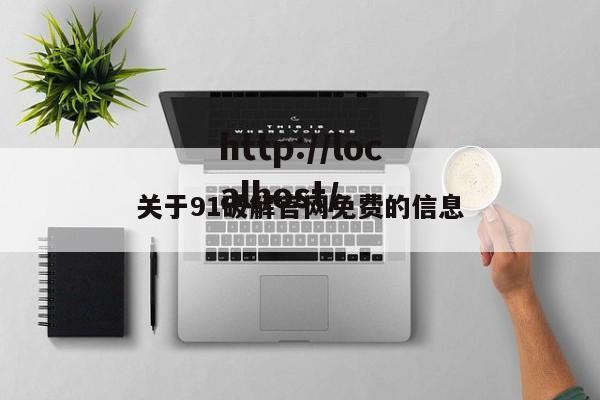 关于91破解官网免费的信息