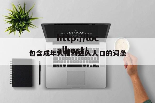 包含成年人福利进入人口的词条