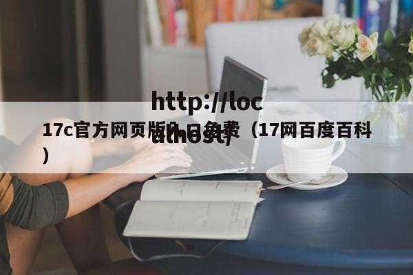 17c官方网页版入口免费（17网百度百科）