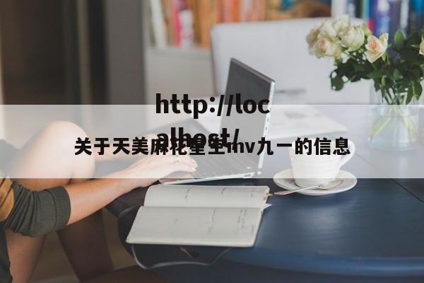 关于天美麻花星空mv九一的信息
